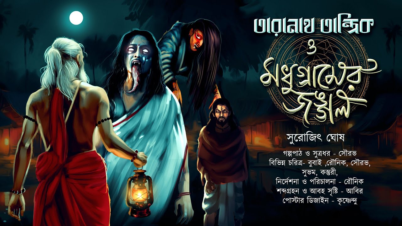 তারানাথ তান্ত্রিক ও মধুগ্ৰামের জঙ্গল | TARANATH TANTRIK | ভূতের গল্প | S.Ghosh | #hotathsondhe