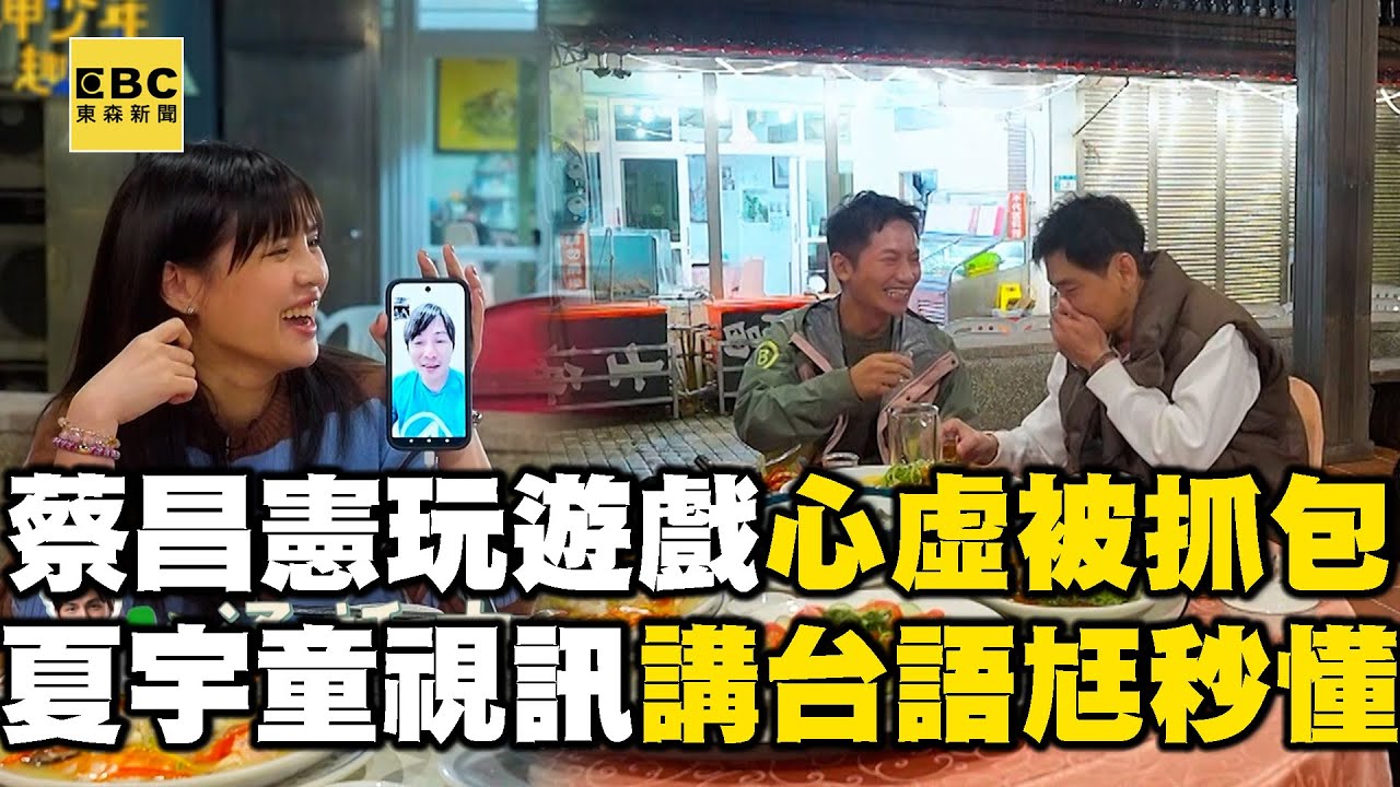【搶先看】蔡昌憲玩遊戲心虛被抓包！夏宇童視訊講台語尪秒懂！【#花甲少年趣旅行】S13 EP180｜北北基🚐｜陳冠霖 林美秀 蔡昌憲 夏宇童