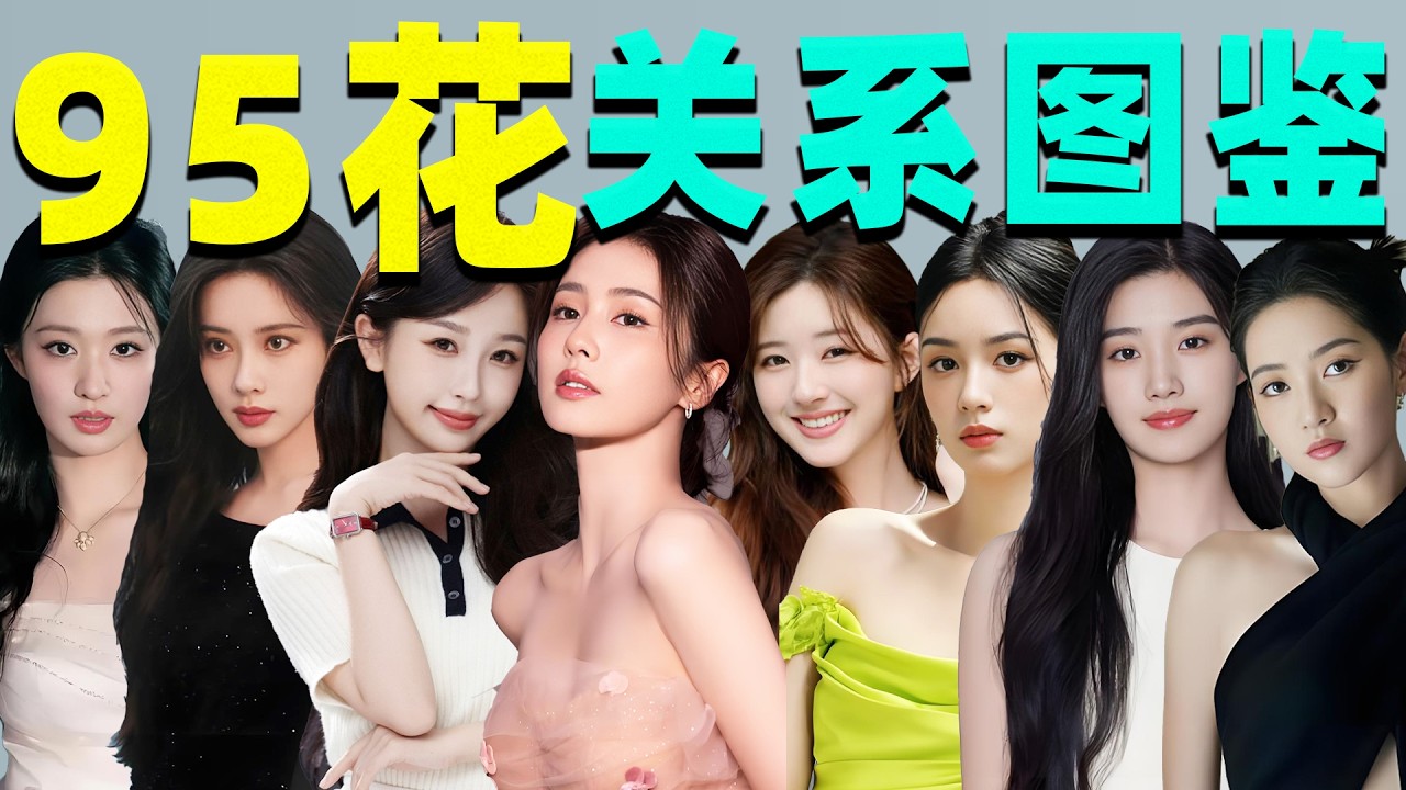 【95花关系图鉴】虞书欣、白鹿、赵露思、孟子义&hellip;&hellip;谁是真友情？
