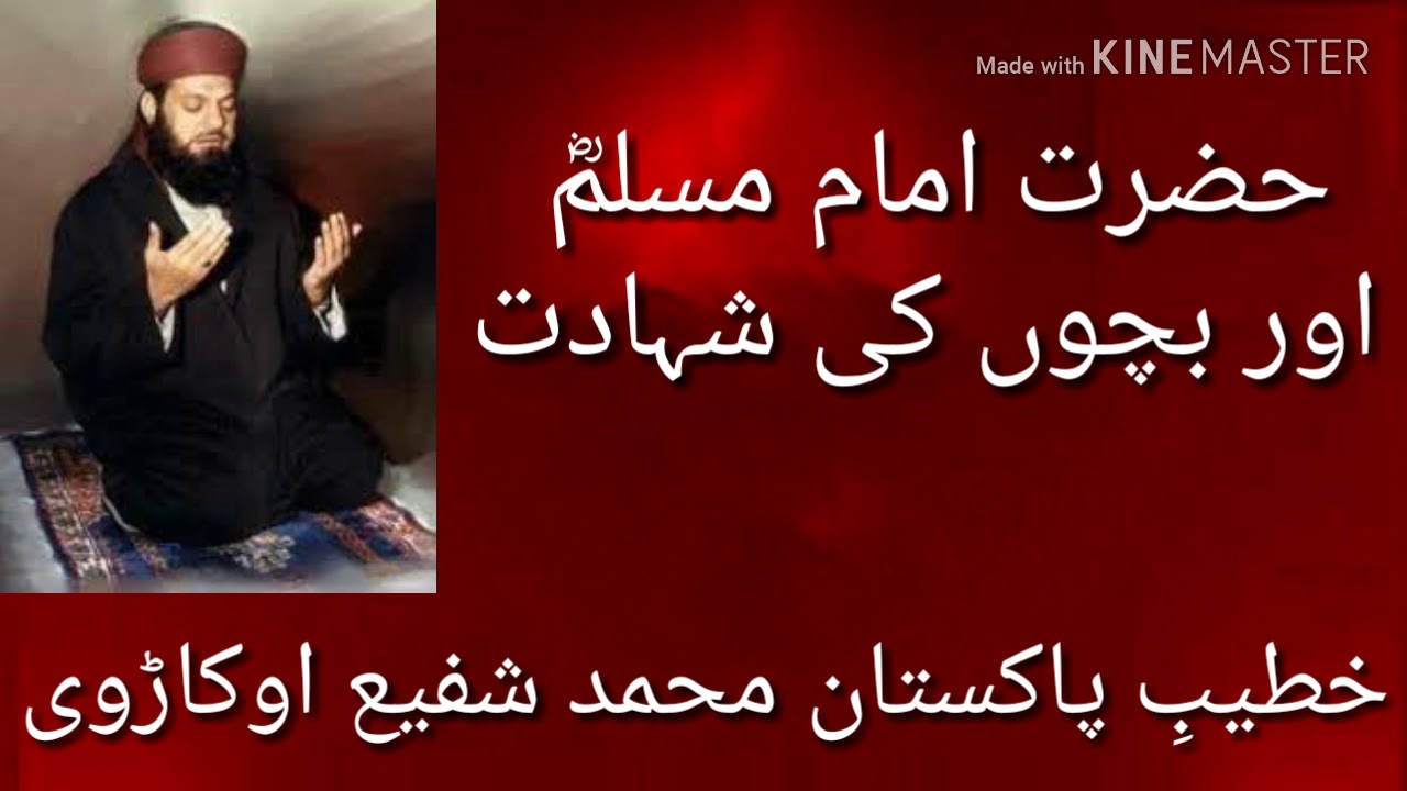 امام مسلمؓ اور بچوں کی شہادت : محمد شفیع اوکاڑوی رح