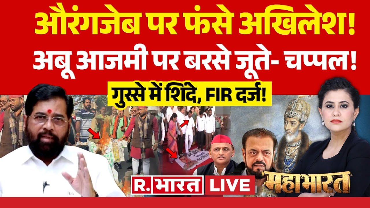 Mahabharat: औरंगजेब 'महान', सियासी घमासान! | Abu Azami | Eknath Shinde | Maharashtra Politics