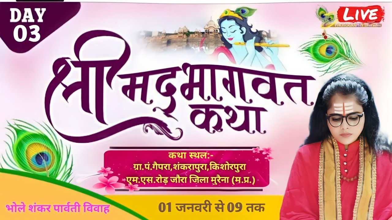 श्रीमद् भागवत कथा//03DAY//ग्रा.प.गैपरा,शंकरपुरा,किशोरपुरा, जौरा जिला-मुरैना (म. प्र.) मो.7597151607