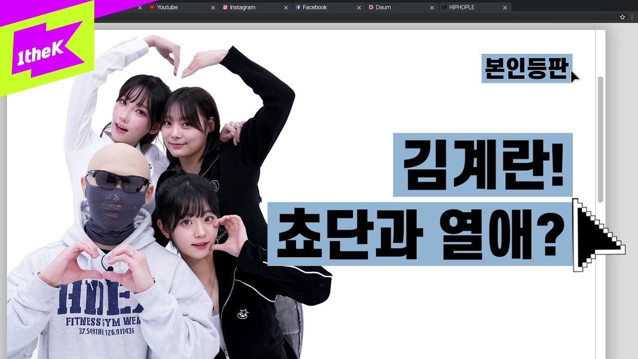 QWER, 김계란❤︎쵸단 열애로 해체 위기? | QWER | Discord | 본인등판 | Look Me Up | 김계란 쵸단 마젠타 이시연