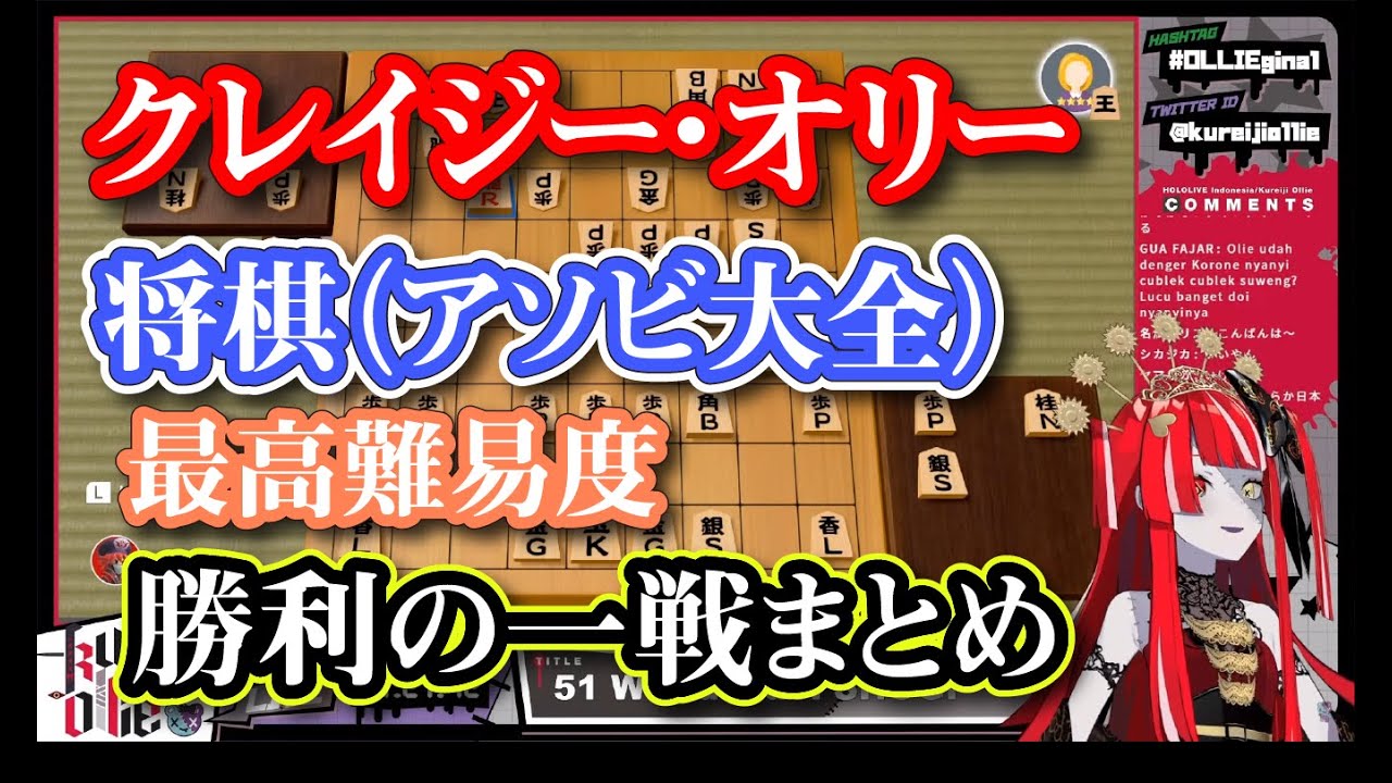 将棋（アソビ大全）を最高難易度でクリアーしたオリー（待ったあり）【ホロライブID翻訳切り抜き】【クレイジー・オリー】
