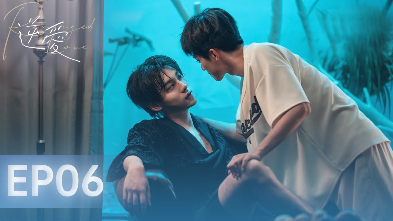 【逆愛 RevengedLove】EP06  吳所畏池騁關係變質：是浪子先動了情，還是設局的人先淪陷？｜梓渝 田栩寧 展軒 劉軒丞