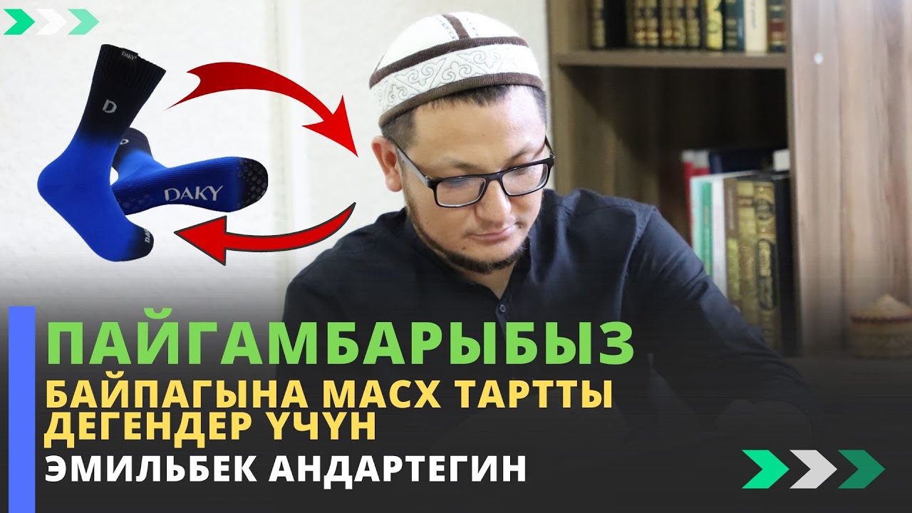 Пайгамбарыбыз байпагына масх тартты дегендер үчүн | устаз Эмильбек Андартегин