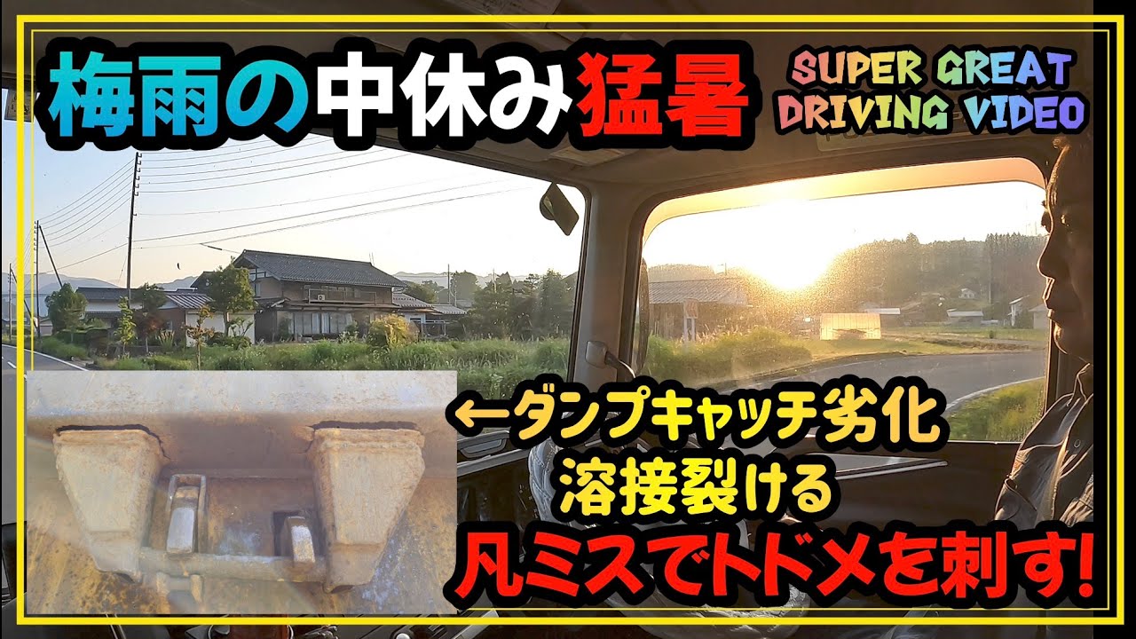 凡ミスでトドメを刺す！梅雨の中休み猛暑石川県かほく市【MITSUBISHI SUPER GREAT DRIVING VIDEO】
