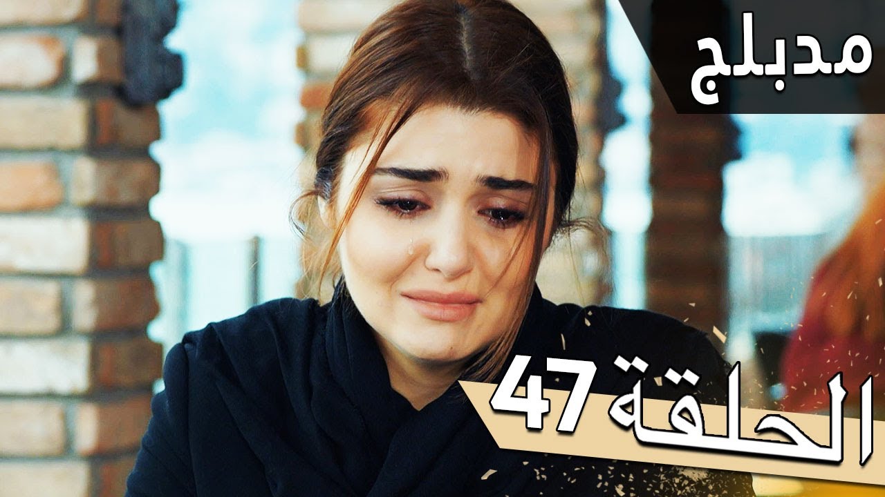 مسلسل اللؤلؤة السوداء - مدبلج للعربية - الحلقة 47 - Siyah İnci