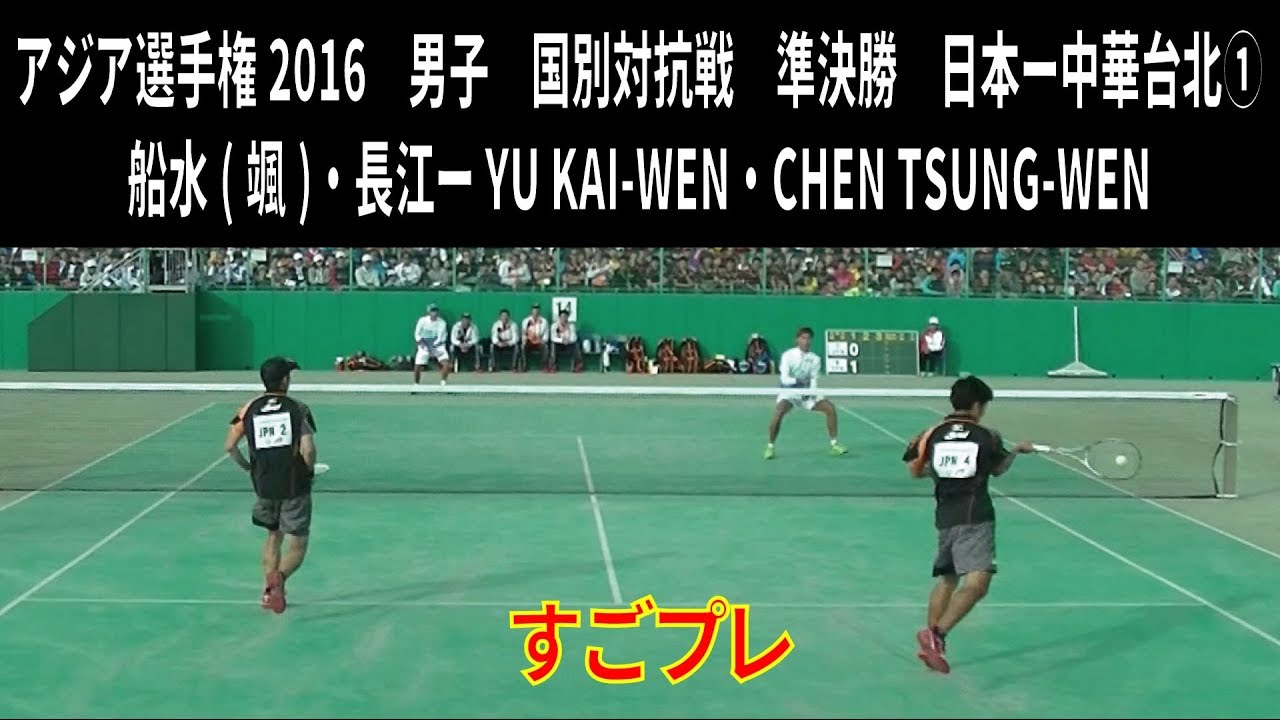 すごプレソフトテニス　アジア選手権2016　国別対抗戦　男子　準決勝　日本ー中華台北１　船水(颯)・長江ーYU KAI-WEN・CHEN TSUNG-WEN