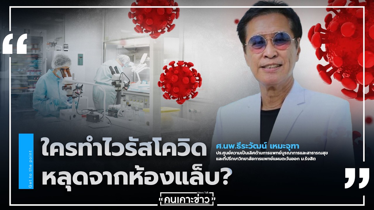 ใครทำไวรัสโควิดหลุดจากห้องแล็บ? : คนเคาะข่าว