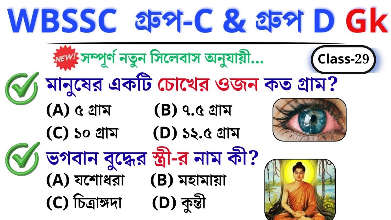 🎯 WBSSC Group C & D GK | Class–29 | নতুন সিলেবাস অনুযায়ী ক্লাস চলছে