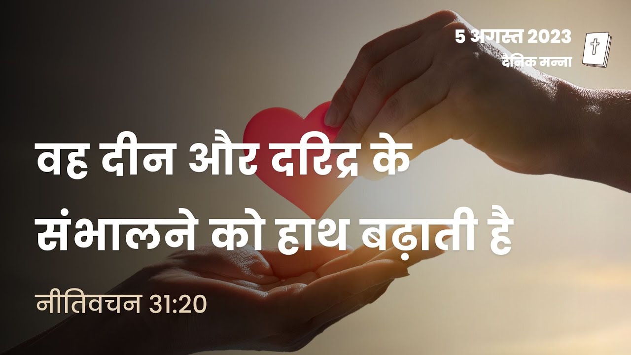 नीतिवचन 31:20 | वह दीन और दरिद्र के संभालने को हाथ बढ़ाती है | दैनिक मन्ना