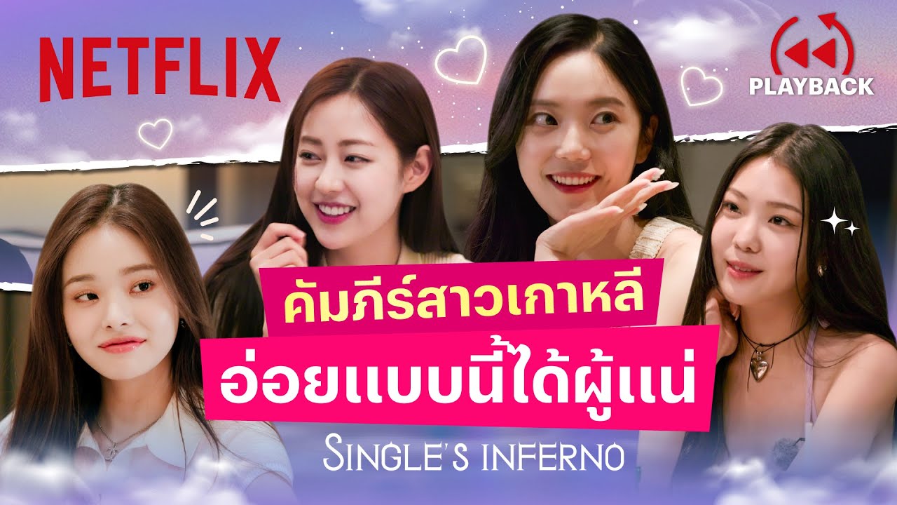 รวมสกิลอ่อย อร่อยสุด เสิร์ฟตรงจากเกาะนรก - Single’s Inferno | PLAYBACK | Netflix