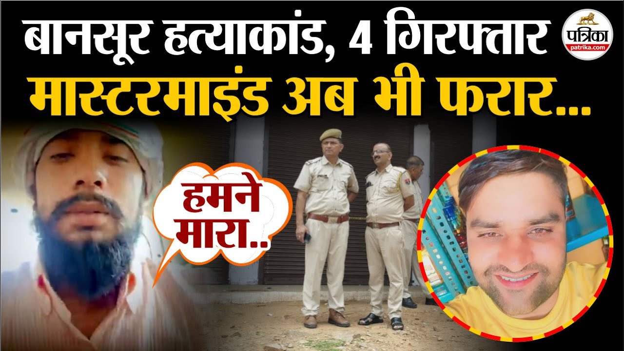Bansur हत्याकांड में 4 पकड़े गए, 'हमने मारा है' वाला लापता! | Crime News | Murder News | Alwar News