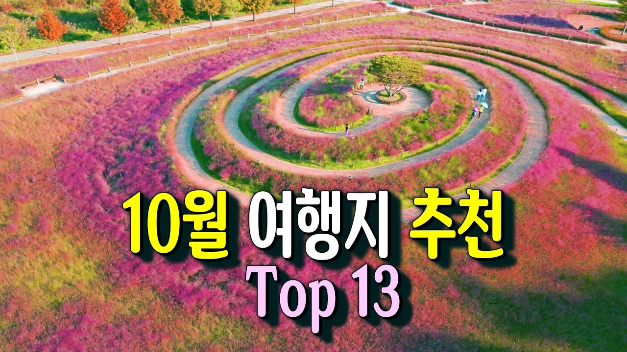 2025년 10월, 꼭 권하고 싶은 여행지 13곳  추천