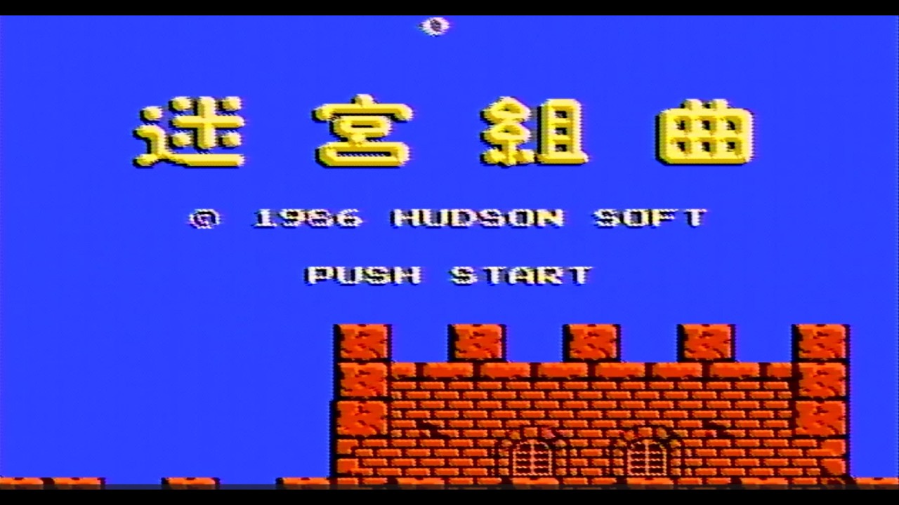 ファミコン 迷宮組曲 クリア