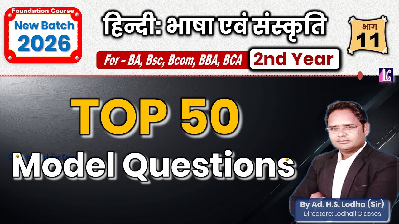 भाग- 11. Top 50 Model Questions | हिन्दी: भाषा एवं संस्कृति | BA, BSc, BCom 2nd Year #hindiculture