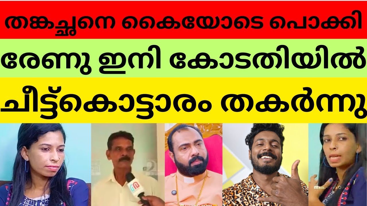 രേണുവിന്റെ കള്ളത്തരം പുറത്ത്, അച്ഛൻ എന്നെ നേരിട്ട് വിളിച്ച് പറഞ്ഞത് | Renu sudhi | kollam sudhi