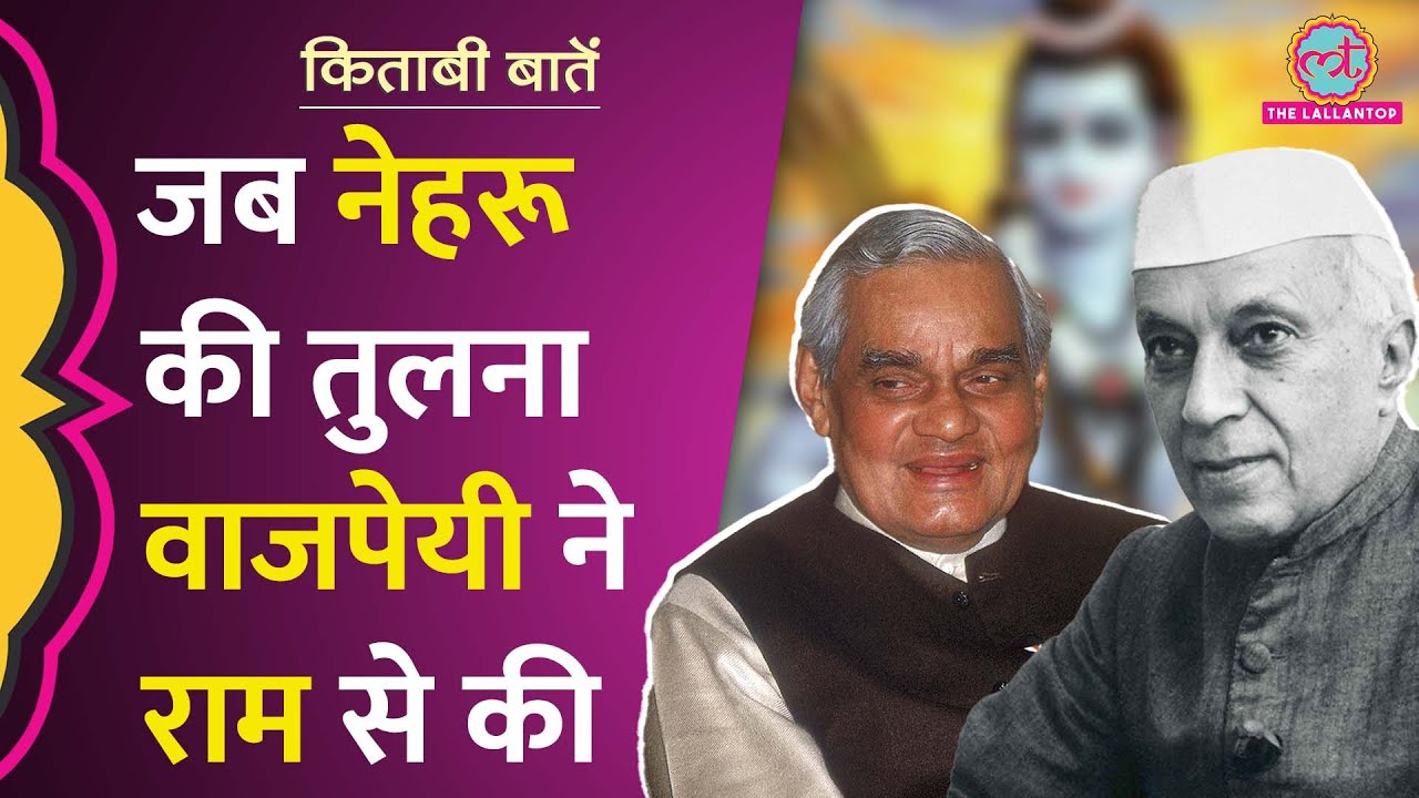 Nehru के लिए जब संसद में खुलकर बोले Atal Bihari Vajpayee, राम से तुलना कर डाली| Kitabi Baatein Ep-12