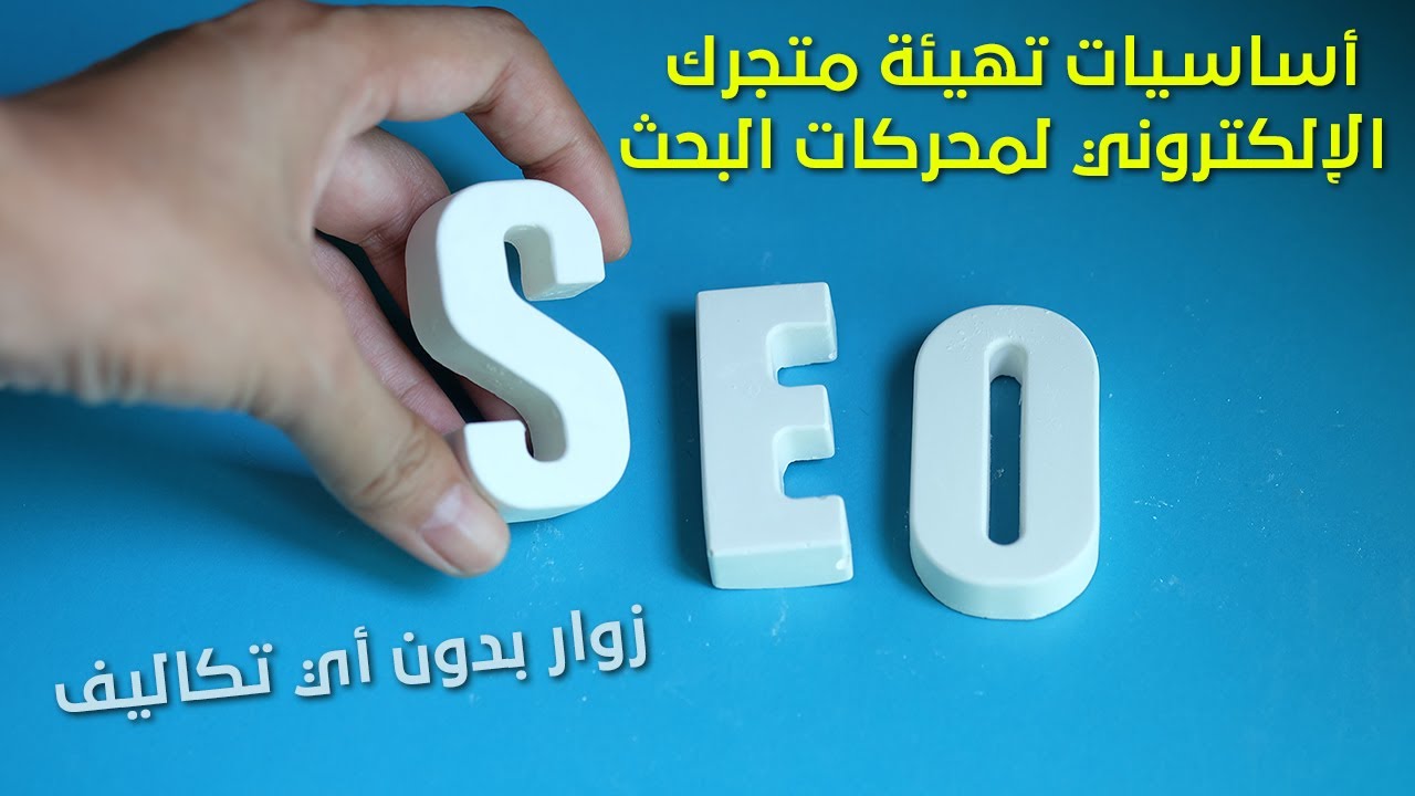 كيف تجعل موقعك يظهر في نتائج البحث الأولى وتحصل على زوار مجاناً | تهيئة الموقع لمحركات البحث SEO