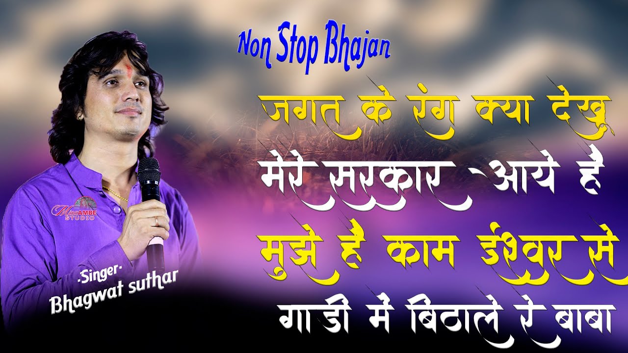 Bhagwat suthar  Non Stop Bhajan||दुनिया मांगे सोना चांदी मुझे जरूरत तेरी||सजा दो घर को गुलशन सा