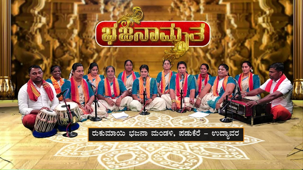 ಭಜನಾಮೃತ│Bhajanamrutha│ರುಕುಮಾಯಿ ಭಜನಾ ಮಂಡಳಿ, ಪಡುಕೆರೆ - ಉದ್ಯಾವರ