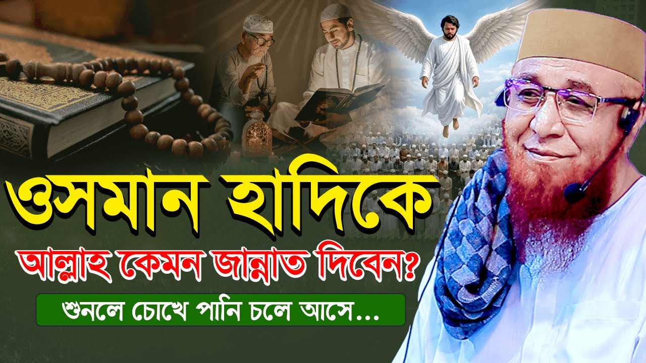 শহীদ ওসমান হাদীকে আল্লাহ কেমন জান্নাত দিবেন  শনে দেখেন চোখে পানি চলে আসবে  মুফতি নজরুল ইসলাম কাসেমী।