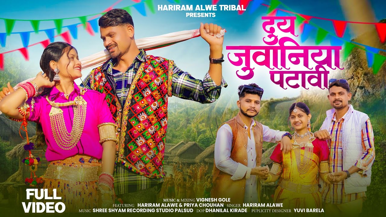 New adivasi song | दुय जुवानीया पटावी | Duy Juvaniya Patavi | Hashiram Alawe | #Hashiramalawevideo 