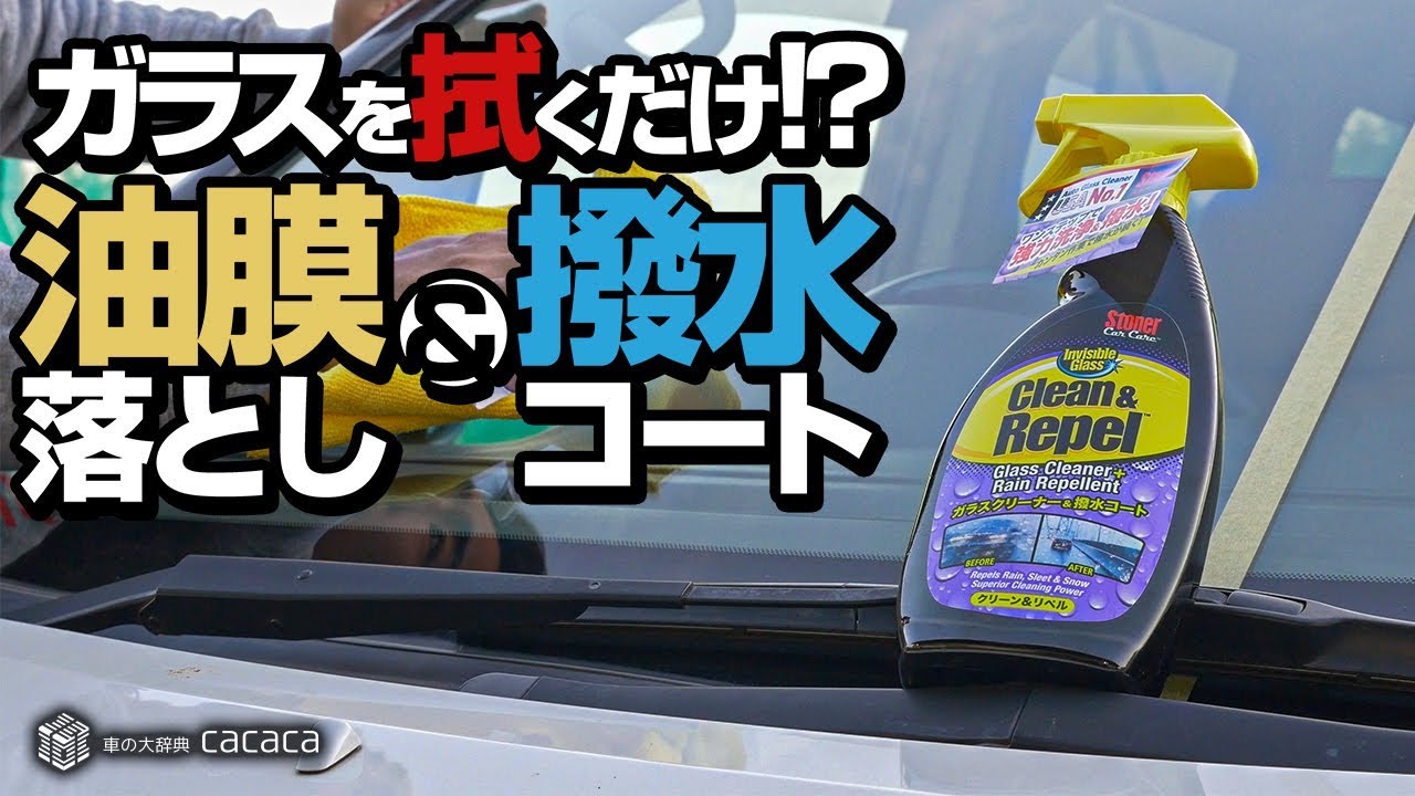 ENG SUB | Just wipe! Remove oil film & apply repellent on the glass! Stoner Clean & Repel Review