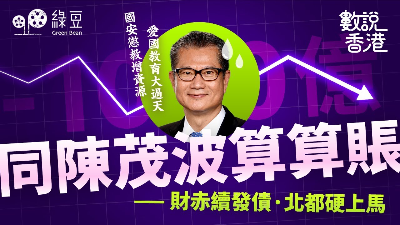 同陳茂波算算賬：財赤續發債 、北都硬上馬｜愛國教育大過天｜國安、懲教增資源｜財政預算案2025