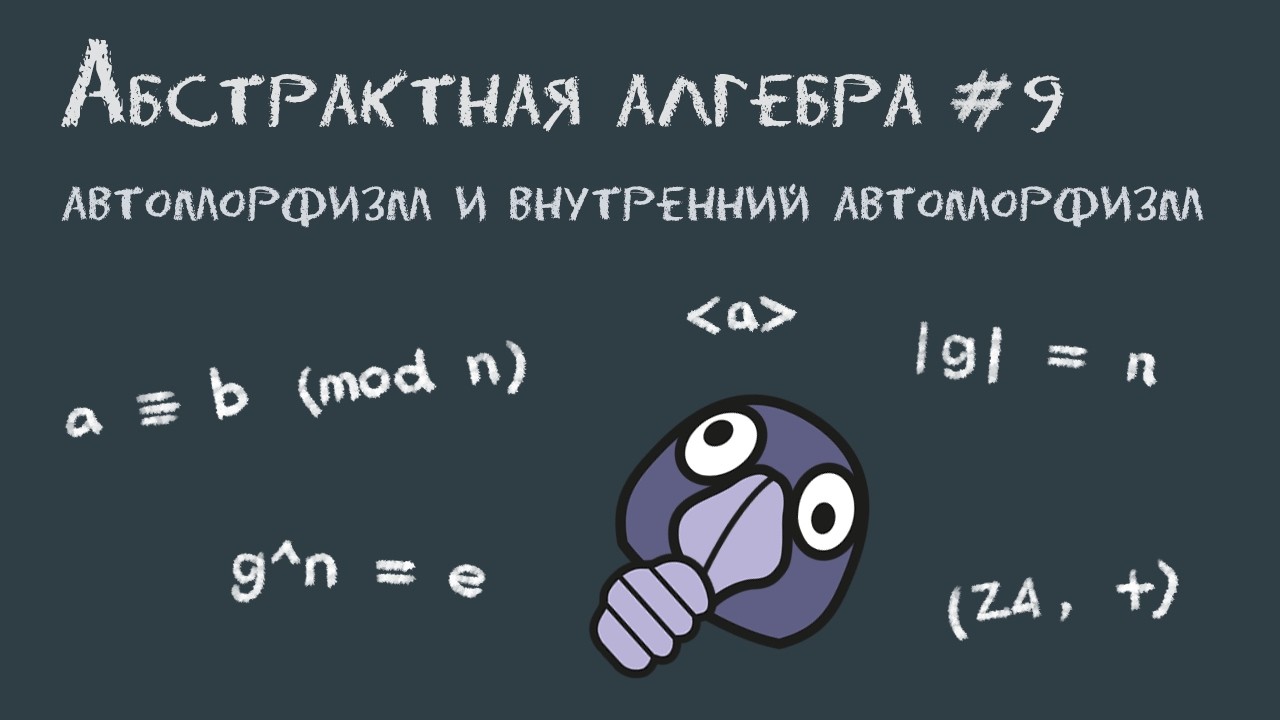 Абстрактная алгебра #9 | Автоморфизм групп, внутренний автоморфизм и сопряжение