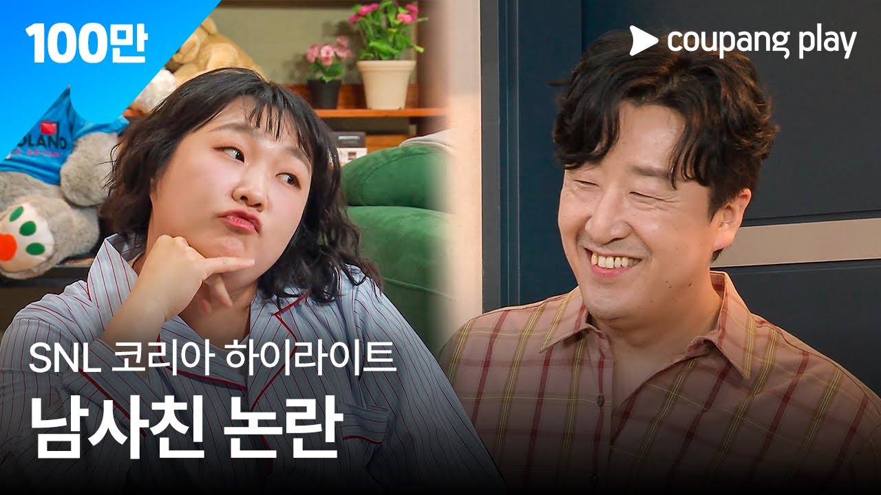 SNL 코리아 시즌 7 | 현봉식 편 하이라이트 | 무해한 남사친 | 쿠팡플레이 | 쿠팡
