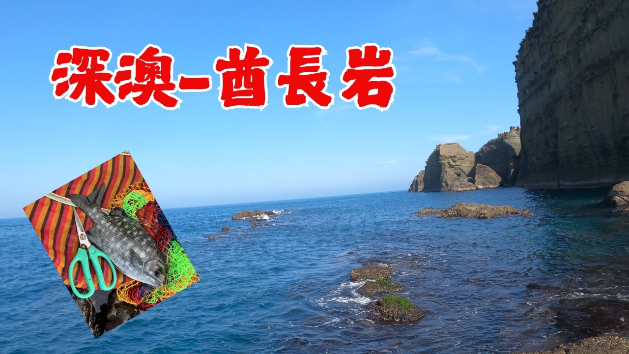 #藻餌磯釣#東北角#深澳漁港#酋長岩