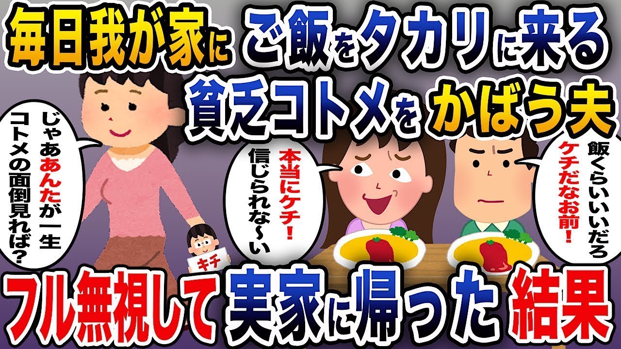 毎日我が家に食べ物をせびりに来る貧しい義妹をかばう夫が、完全に無視して実家に帰ったという結果。