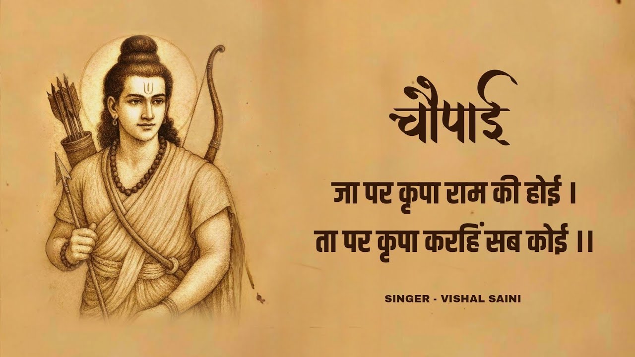 जा पर कृपा राम कै होई । चौपाई रामचरित्रमानस - ‪भक्ति-न9ङ‬ | Vishal Saini । Ram bhajan | #sitaram