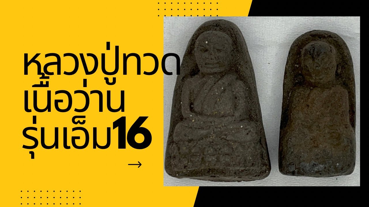 หลวงปู่ทวดรุ่น M-16 โดยพงษ์กาฬสินธุ์