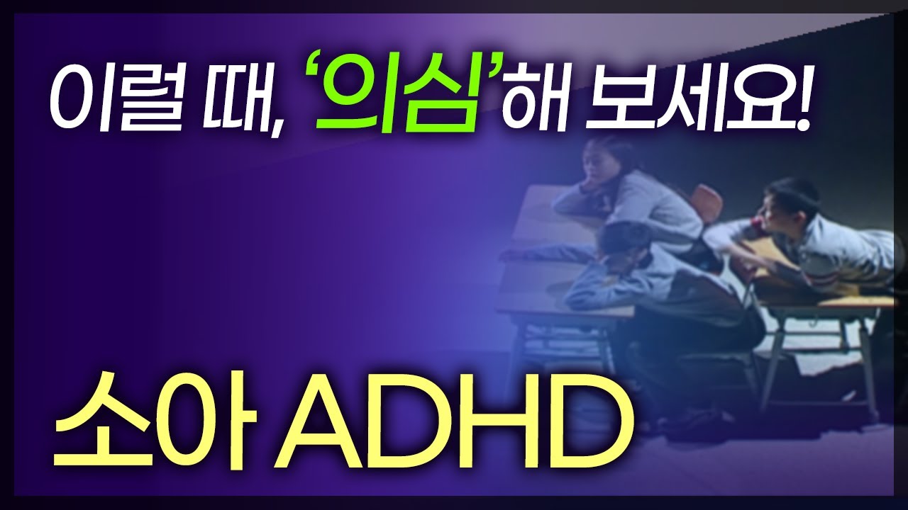 산만하고 충동적인 성향의 우리 아이.. 설마 ADHD? ADHD 증상 악화되지 않기 위해선..?  [ TV닥터인사이드 ] 20160327