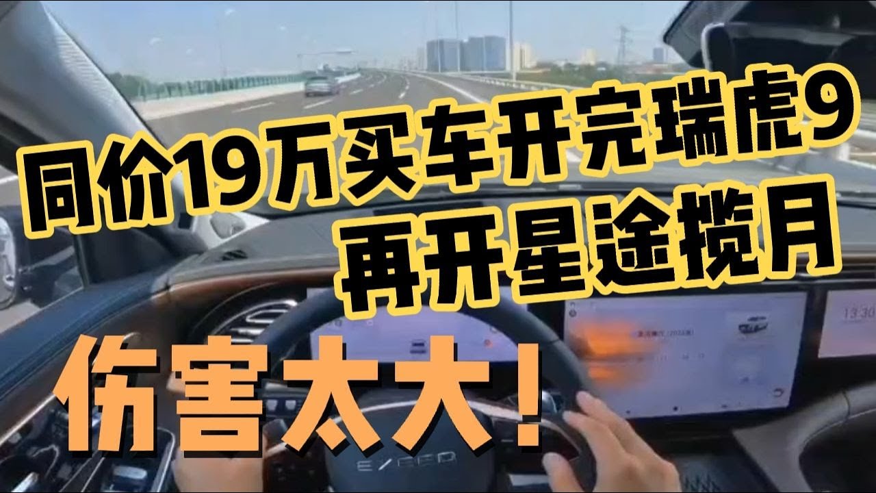 同价19万买车开完星途揽月，再开瑞虎9，我把你想的太好了