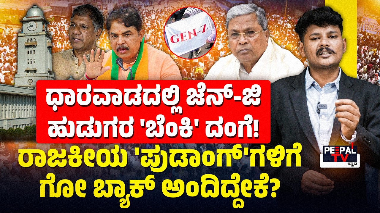 ಧಾರವಾಡದಲ್ಲಿ ಜೆನ್‌ - Z ಹುಡುಗರ ʼಬೆಂಕಿʼ ದಂಗೆ..! | ರಾಜಕೀಯ ʼಪುಡಾಂಗ್‌ಗಳಿಗೆ ಗೋಬ್ಯಾಕ್‌ ಅಂದಿದ್ದೇಕೆ? | MURALI