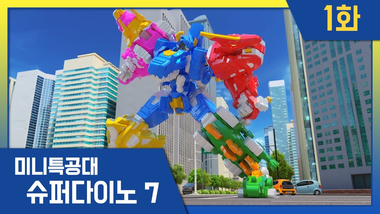 [미니특공대:슈퍼다이노7] EP1화🌟