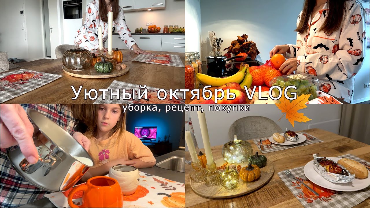 VLOG:🍁 уютный октябрь, рецепт, уборка, покупки и уютные вечера