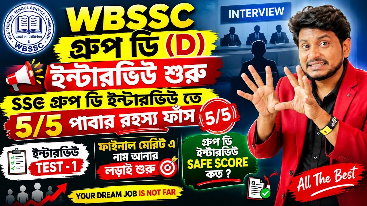 WBSSC গ্রুপ ডি ( D) ইন্টারভিউ MOCK TEST | WBSSC Group D Safe Score & Interview | WBSSC D Interview