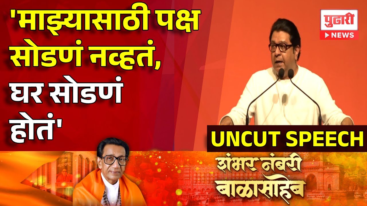 Pudhari News | Balasaheb यांच्या जन्मशताब्दीनिमित्त Raj Thackeray यांच्या भाषणातून आठवणींना उजाळा