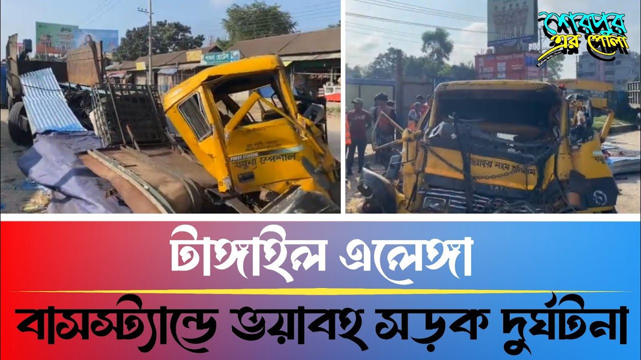 টাঙ্গাইল এলেঙ্গা বাসস্ট্যান্ডে ভয়াবহ সড়ক দুর্ঘটনা | Tangail News Update | Halim With Local News