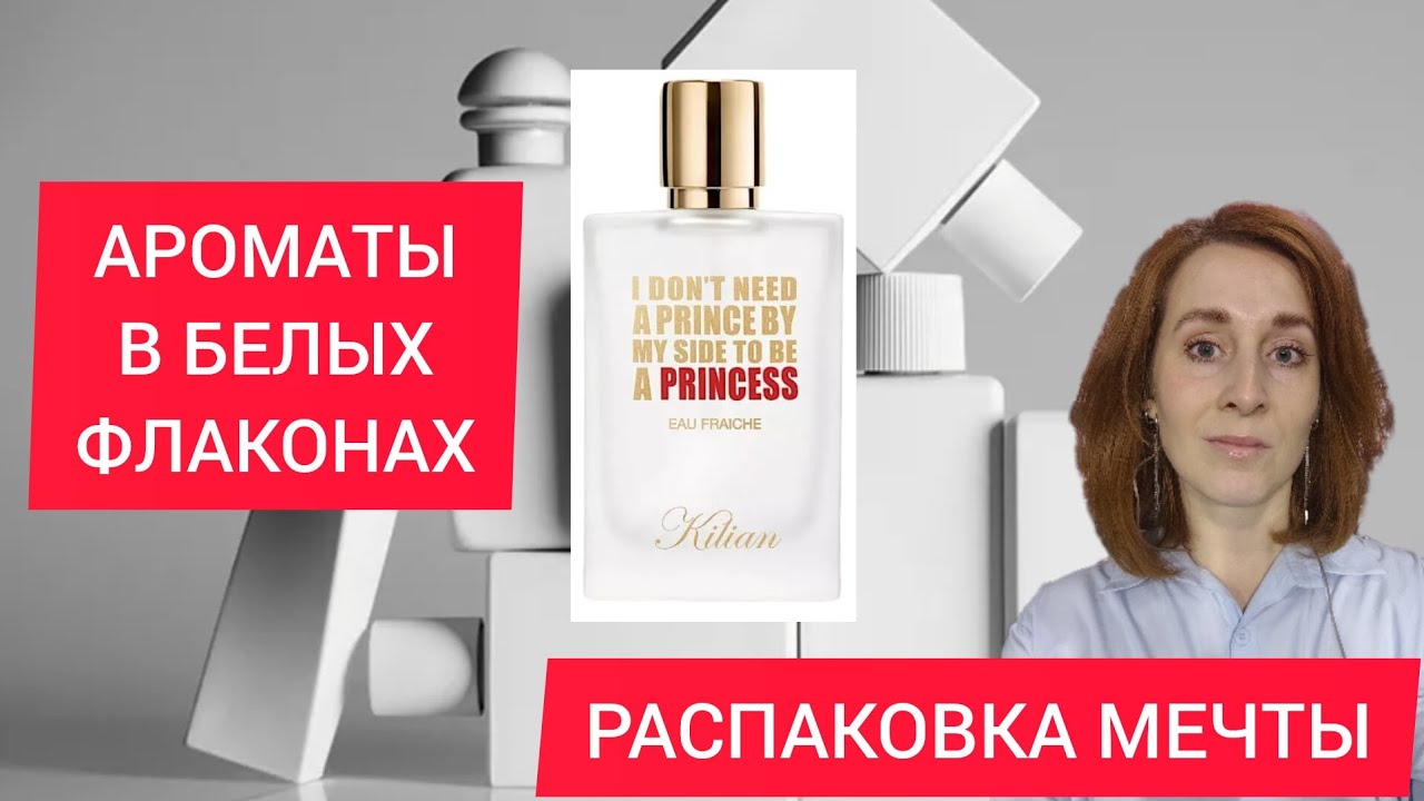 АРОМАТЫ В БЕЛЫХ ФЛАКОНАХ / by kilian princess eau fraiche