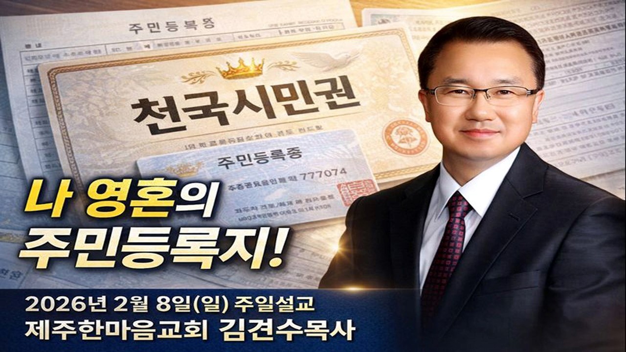 제주한마음교회2026년2월8일(일)주일설교