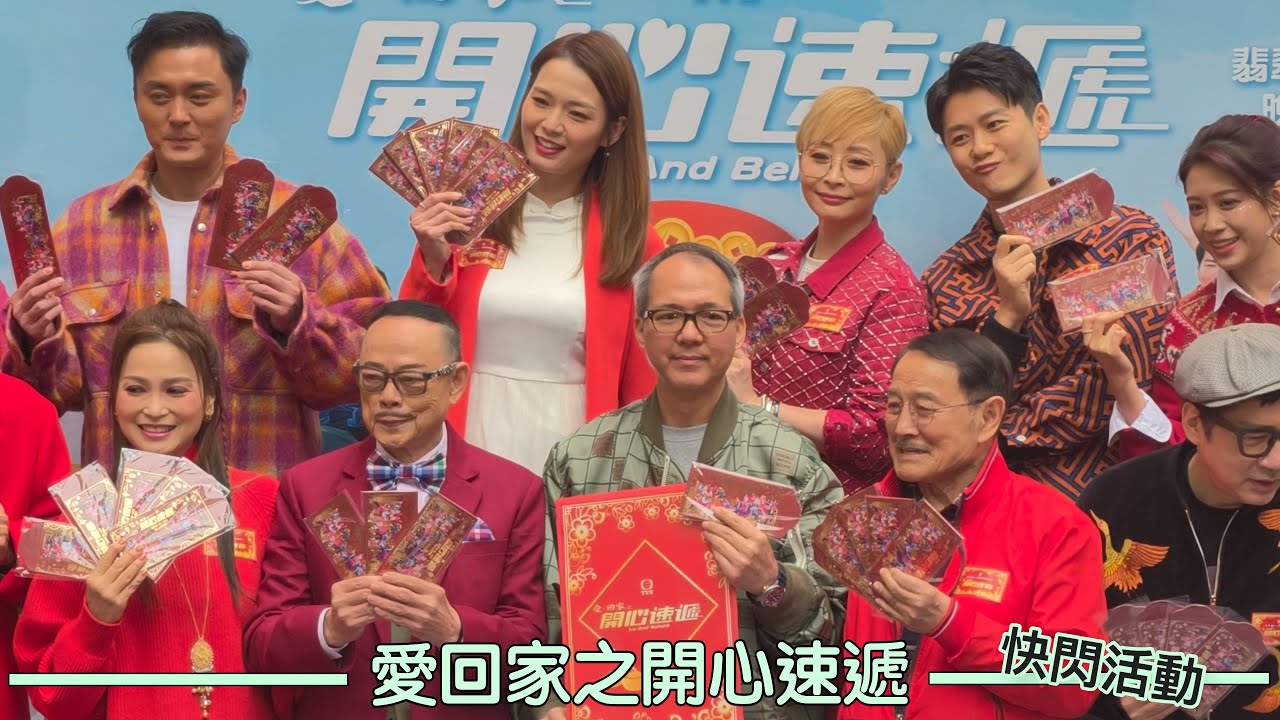 TVB劇集宣傳活動｜愛．回家之開心速遞｜家肥屋潤迎新春