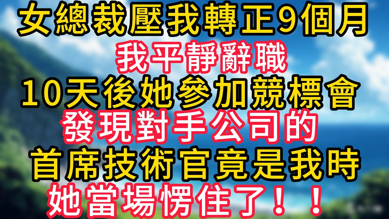 女總裁壓我轉正9個月，我平靜辭職。10天後她參加競標會，發現對手公司的首席技術官竟是我時，她當場愣住了！！#幸福生活#為人處世#生活經驗#情感故事#婆媳故事#子女孝順#孝順#子女不孝