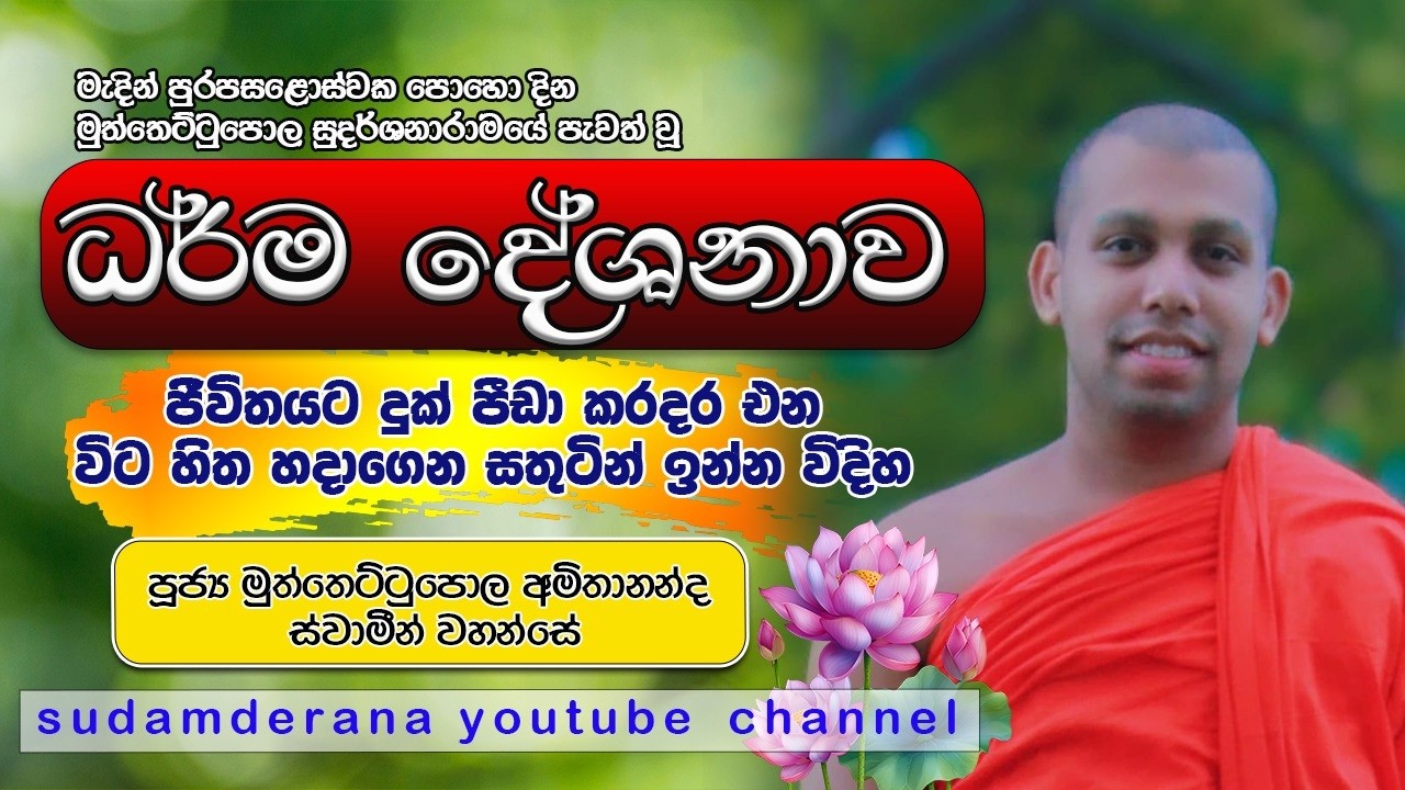 පූජ්‍ය මුත්තෙට්ටුපොල අමිතානන්ද හිමි..