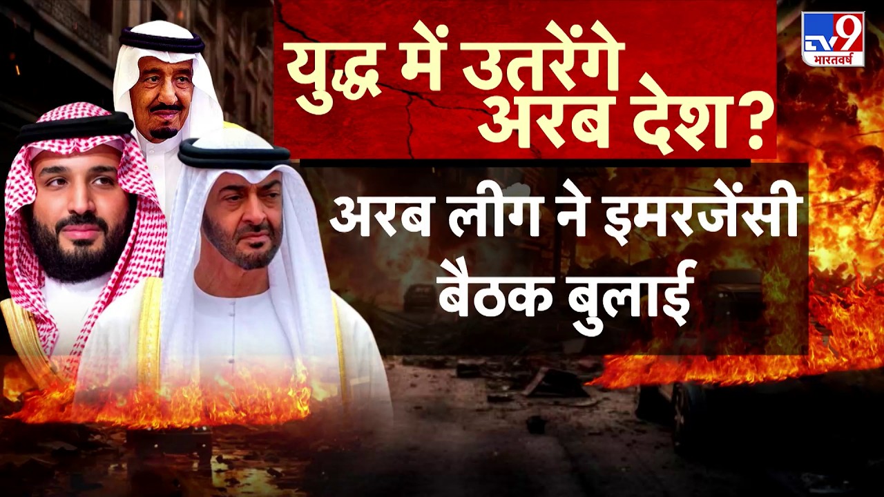 Israel-US Vs Iran War: ईरान-इजरायल जंग में उतरेंगे अरब देश? | Trump | Netanyahu | Arab Countries